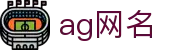 ag网名 - (中国)成都ag网名科技集团有限公司欢迎您娱乐体验